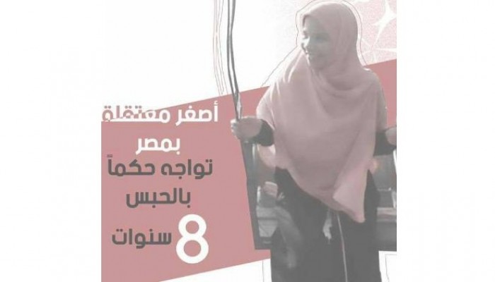 مركز الشهاب : أصغر معتقلة سياسية بمصر .. تنتظر الاستئناف على حبسها ٨ سنوات يوم 19 ابريل