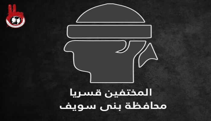 بالأسماء .. أمن بني سويف يواصل اخفاء 42 معتقل قسريا