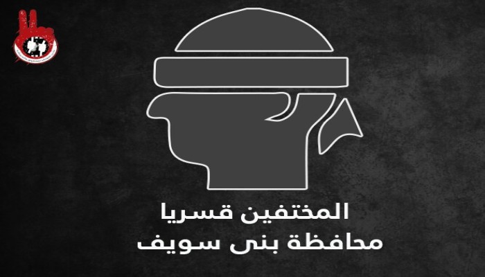 بالأسماء .. أمن بني سويف يواصل اخفاء 42 معتقل قسريا