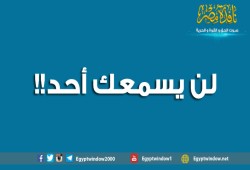 ... لن يسمعك أحد!!