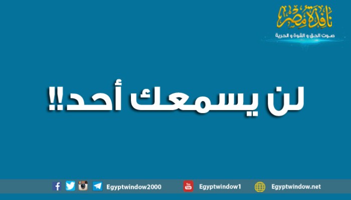 ... لن يسمعك أحد!!