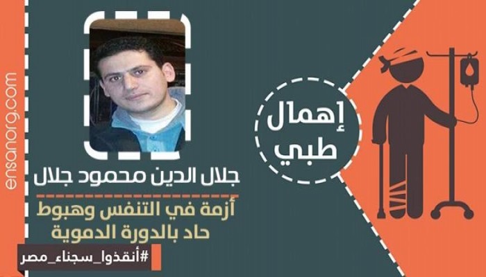 مستشفى الباطنة بالمنصورة ترفض علاج الطالب المعتقل "جلال الدين محمود"
