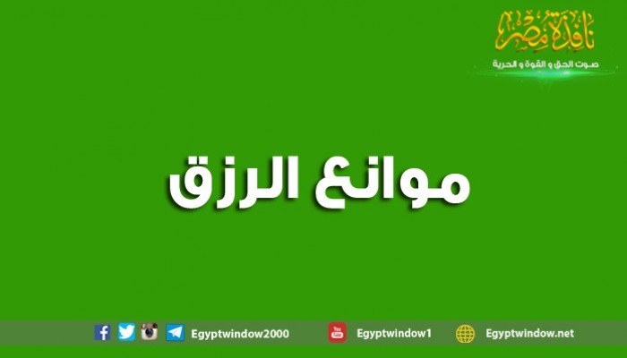 موانع الرزق