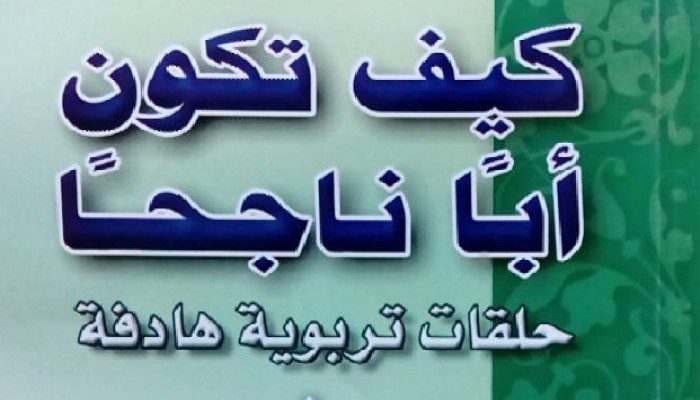 كتب مهمة للوالدين في تربية الأبناء