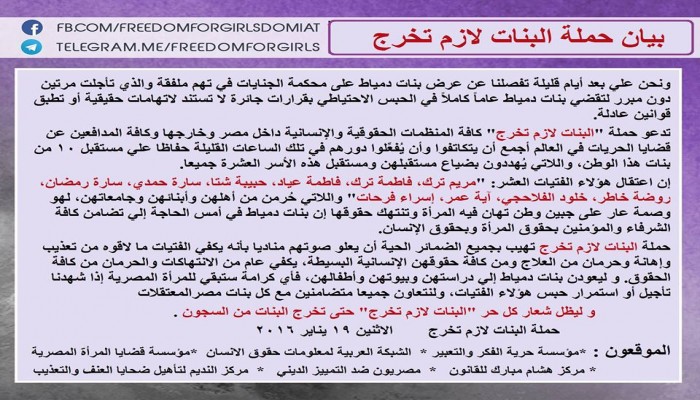 بيان من حملة " البنات لازم تخرج " تدعو فيه المنظمات الحقوقية والإنسانية لتدخل للافراج عن البنات