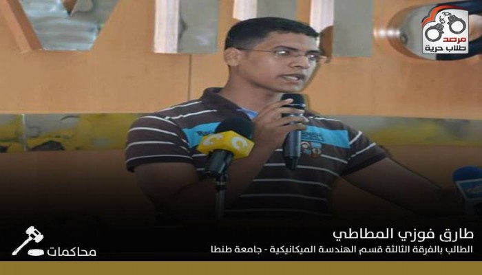 تأجيل محاكمة “طارق المطاطي” الطالب بهندسة جامعة طنطا ثلاث شهور
