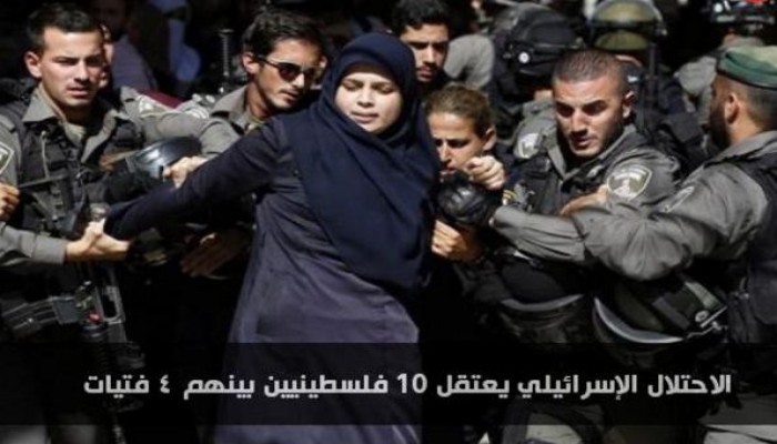 الاحتلال الإسرائيلي يعتقل 10 فلسطينيين بينهم 4 فتيات