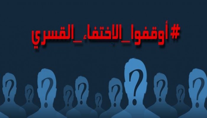"مونيتور": الإخفاء القسري يهدد حياة المصريين