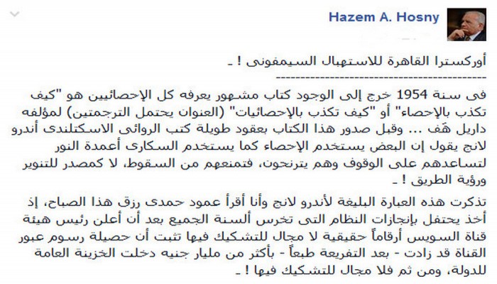 "حسني" يصف إعلام الانقلاب بـ"أوركسترا القاهرة للاستهبال السيمفونى"!