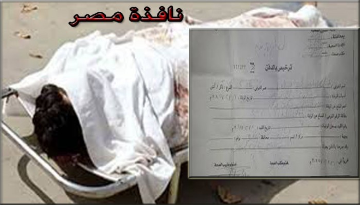 بالفيديو تصريح دفن قتيل الشرطه بالرحاب بدون سبب وفاة