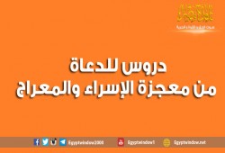 دروس للدعاة من معجزة الإسراء والمعراج