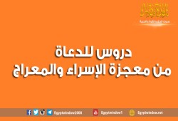 دروس للدعاة من معجزة الإسراء والمعراج