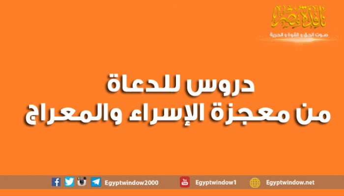 دروس للدعاة من معجزة الإسراء والمعراج