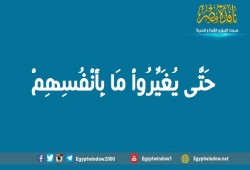 حَتَّى يُغَيِّرُواْ مَا بِأَنْفُسِهِمْ