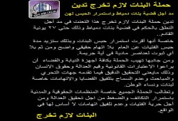 ‏بيان  حملة البنات لازم تخرج تدين مد أجل قضية بنات دمياط واستمرار الحبس لهن