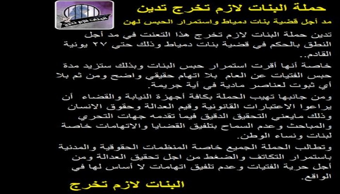 ‏بيان  حملة البنات لازم تخرج تدين مد أجل قضية بنات دمياط واستمرار الحبس لهن