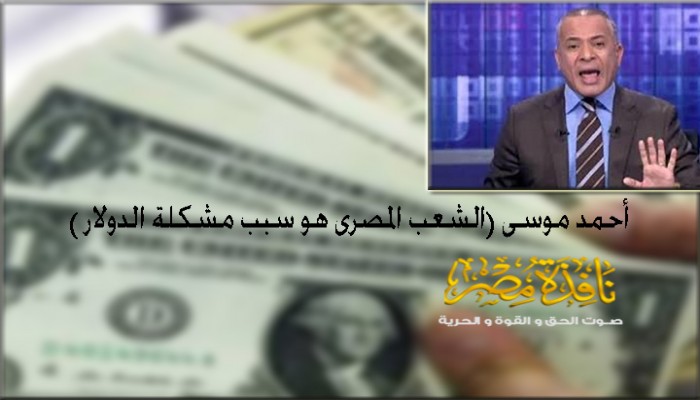 بالفيديو أحمد موسى _ الشعب المصرى هو سبب مشكلة الدولار