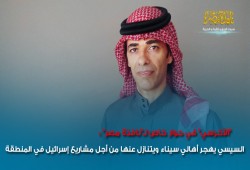 "الأخرسي"في حوار خاص لنافذة مصر: السيسي يهجر أهالي سيناء ويتنازل عنها من أجل مشاريع إسرائيل بالمنطقة