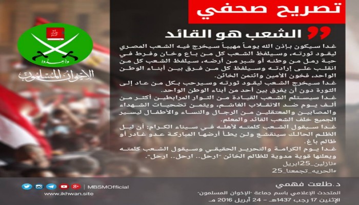 تصريح صحفي للمتحدث باسم جماعة الإخوان المسلمين