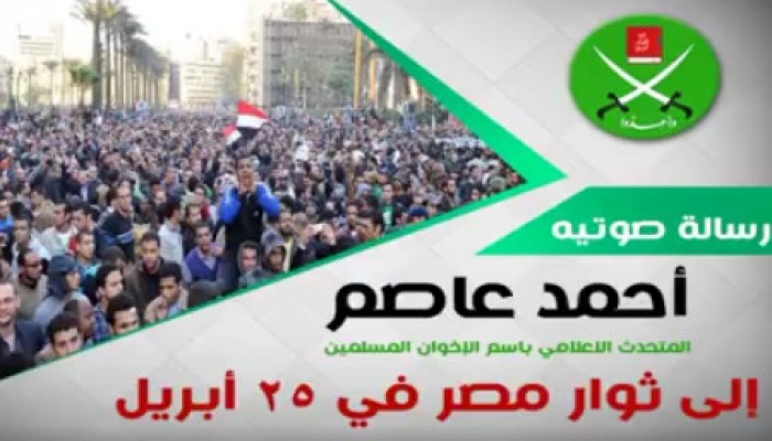 تصريح صوتي للمتحدث باسم الإخوان "أحمد عاصم"