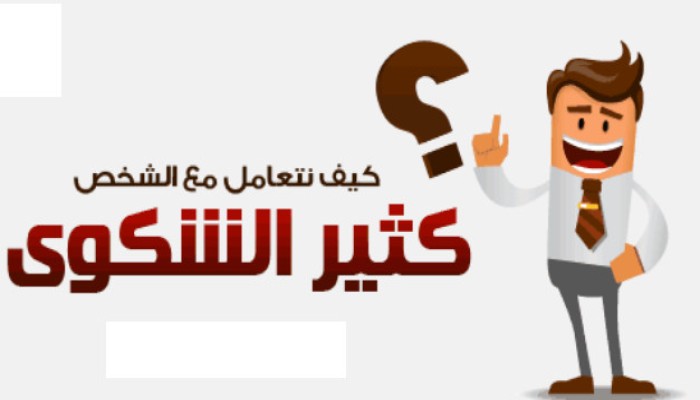 كيف نتعامل مع الشخص كثير الشكوى