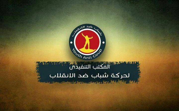 بيان "شباب ضد الانقلاب" بشأن ما أثير من مقتل الطالبة "فاطمة محمد علي"