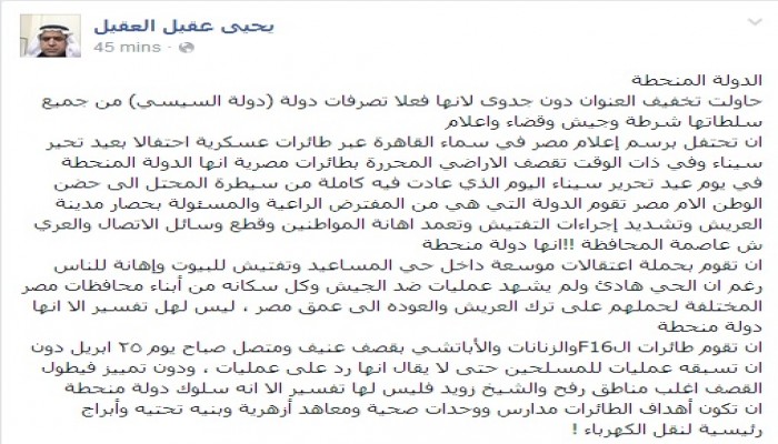 العقيل يفضح هدايا دولة السيسي "المنحطة" في "تحرير سيناء"