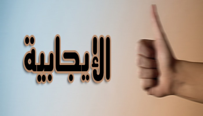 حنان البيومي تكتب : الإيجابية حياة الداعية