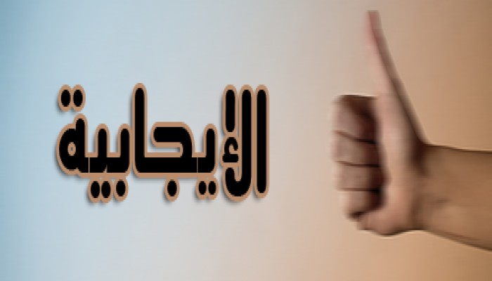 حنان البيومي تكتب : الإيجابية حياة الداعية