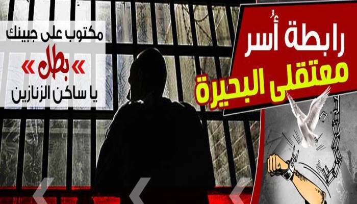 بيان "رابطة أسر معتقلي البحيرة" حول إستشهاد المعتقل "ممدوح شلضم"