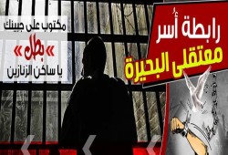 بيان "رابطة أسر معتقلي البحيرة" حول إستشهاد المعتقل "ممدوح شلضم"