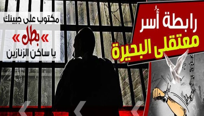 بيان "رابطة أسر معتقلي البحيرة" حول إستشهاد المعتقل "ممدوح شلضم"