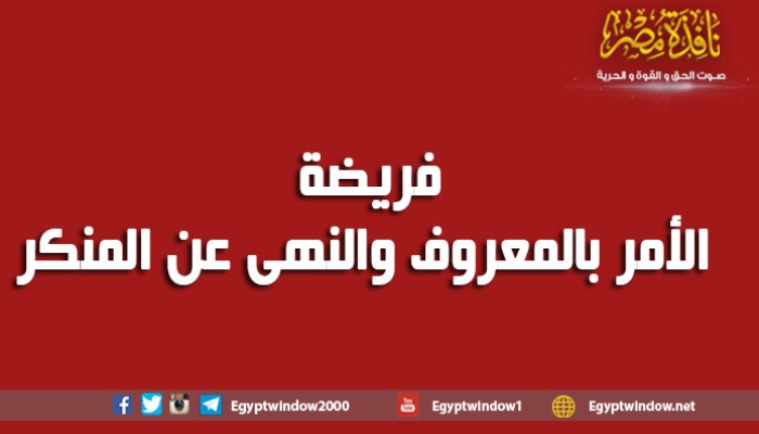 فريضة الأمر بالمعروف والنهى عن المنكر