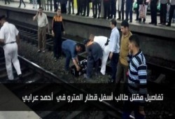تفاصيل مقتل طالب أسفل قطار المترو في أحمد عرابي