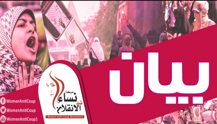 بيان حركة نساء ضد الانقلاب بشأن احداث ٢٥ أبريل وما بعده