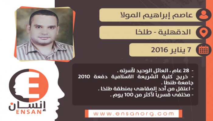 عاصم المولا تخطى الــ 110 يوم من الاخفاء القسري