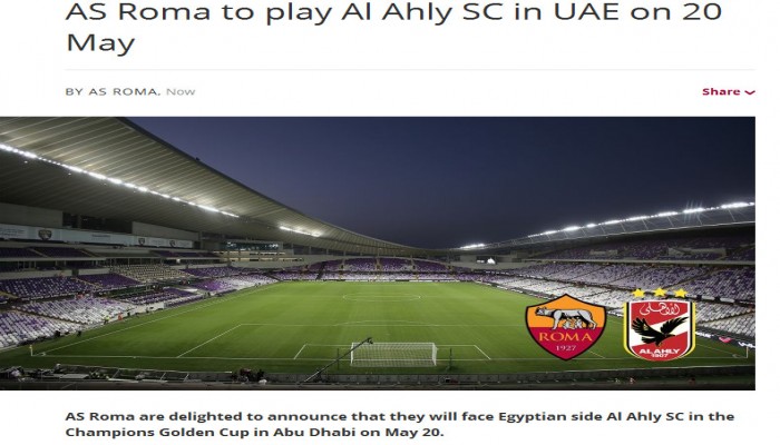 روما : نفخر بمواجهة أعظم نادي في مصر وإفريقيا