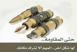 حتى المقاومة ...لها شكل آخر