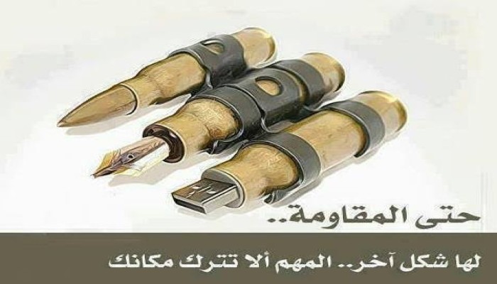 حتى المقاومة ...لها شكل آخر