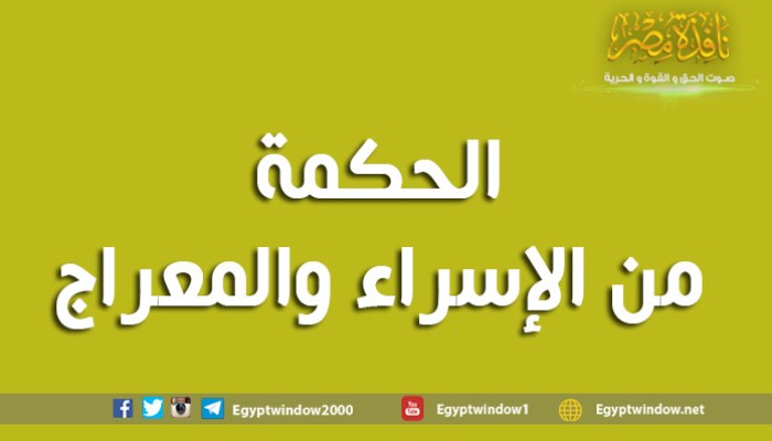 الشيخ عبدالعزيز رجب : الحكمة من الإسراء والمعراج