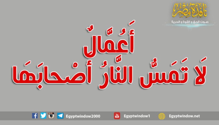 أَعُمَّالٌ لَا تَمَسُّ النَّارُ أَصْحابَهَا