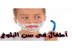 البلوغ المبكر.. أسبابه ومضاعفاته