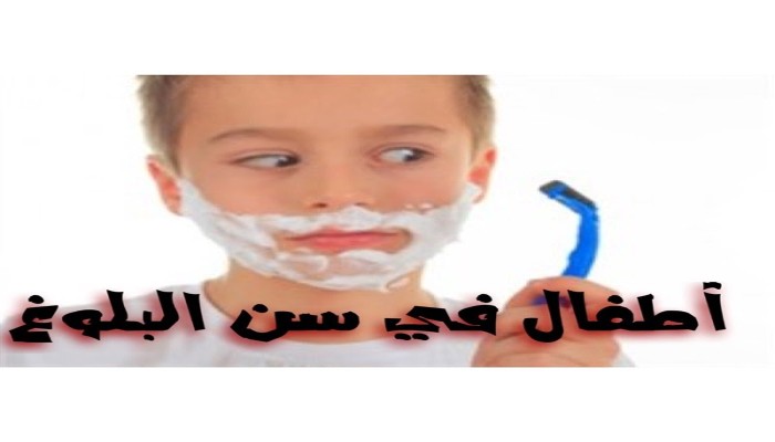 البلوغ المبكر.. أسبابه ومضاعفاته