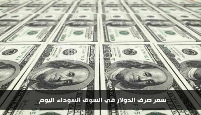 سعر صرف الدولار في السوق السوداء اليوم