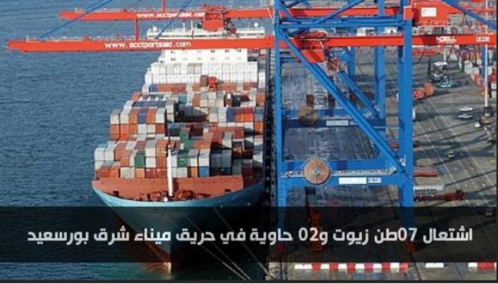 اشتعال 70طن زيوت و20 حاوية في حريق ميناء شرق بورسعيد