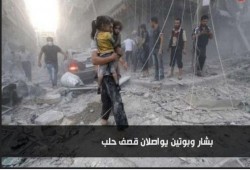 بشار وبوتين يواصلان قصف حلب .. 250 قتيلاً مدنياً في 12 يوماً بينهم 50 طفلاً