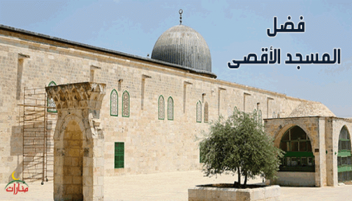 فضل المسجد الأقصى