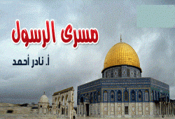 مسرى الرسول