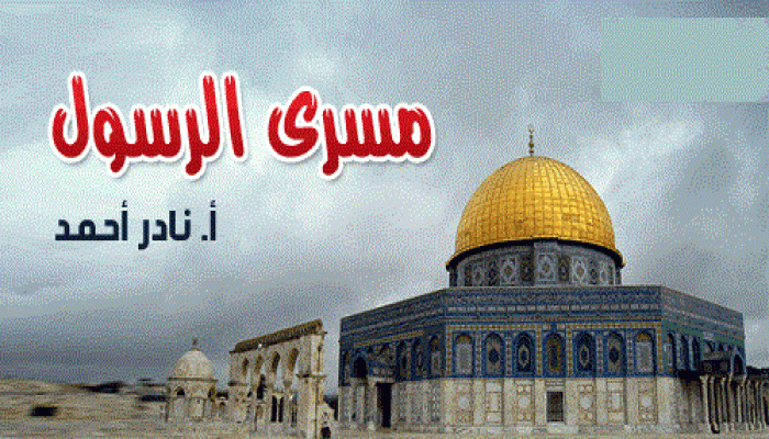 مسرى الرسول