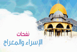 نفحات الإسراء والمعراج